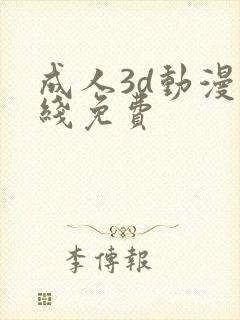 成人3d动漫在线免费