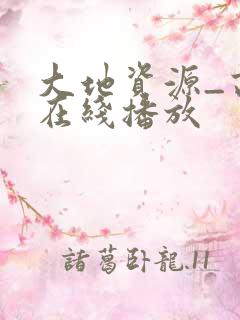 大地资源_高清在线播放