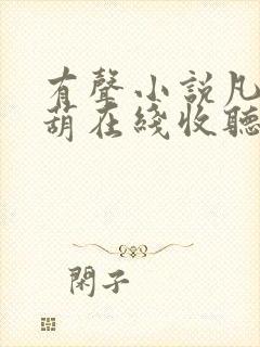 有声小说凡女仙葫在线收听