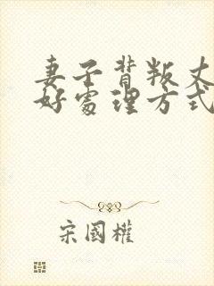 妻子背叛丈夫最好处理方式