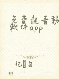 免费观看动漫的软件app