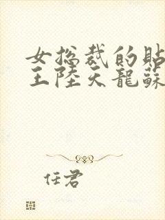 女总裁的贴身兵王陆天龙苏凌月