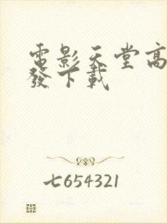 电影天堂高清首发下载