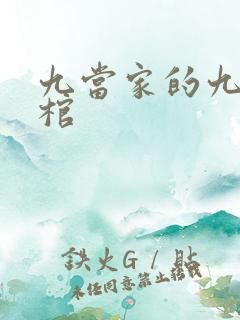 九当家的九龙抬棺