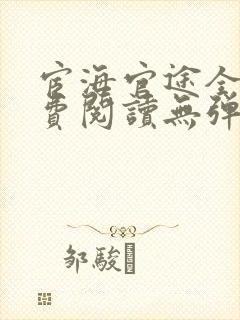 宦海官途全文免费阅读无弹窗