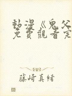 动漫《鬼父2》免费观看完整版