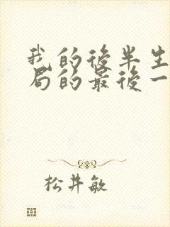 我的后半生大结局的最后一集