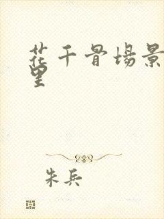 花千骨场景在哪里