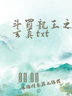 斗罗龙王之太极玄真txt