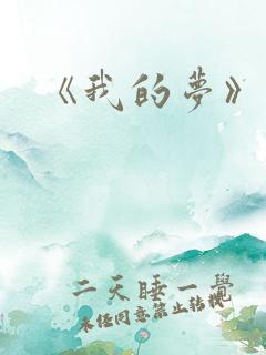 《我的梦》歌词