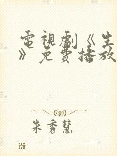 电视剧《生万物》免费播放在线观看