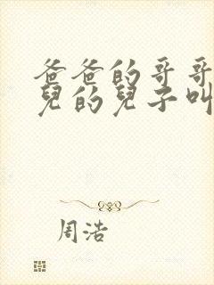 爸爸的哥哥的女儿的儿子叫我什么