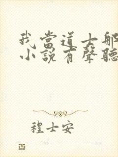 我当道士那些年小说有声听书免费