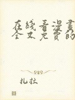 在线看漫画的最全又免费的软件