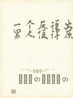 一个反复出轨的男人值得原谅吗