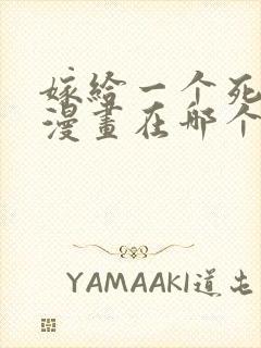 嫁给一个死太监漫画在哪个软件看