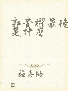 郭贵耀最后结局是什么