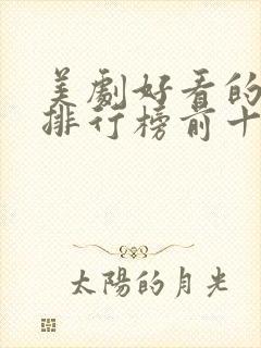 美剧好看的电影排行榜前十名