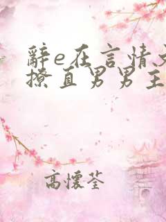 辞e在言情文里撩直男男主小说免费