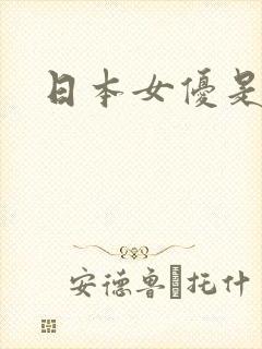 日本女优是什么