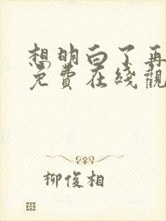 想明白了再结婚免费在线观看