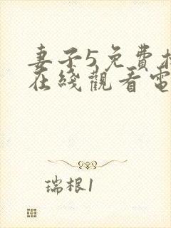 妻子5免费播放在线观看电视剧韩剧