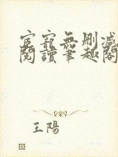 宦宠无删减全文阅读笔趣阁