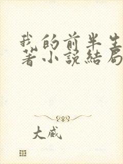 我的前半生书原著小说结局