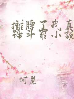 摊牌了我真是封号斗罗小说免费阅读