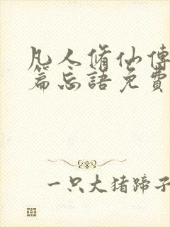 凡人修仙传人界篇忘语免费阅读