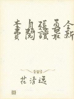 李月张勇全文免费阅读最新章节