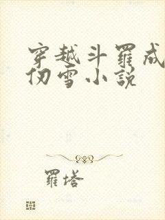 穿越斗罗成为千仞雪小说