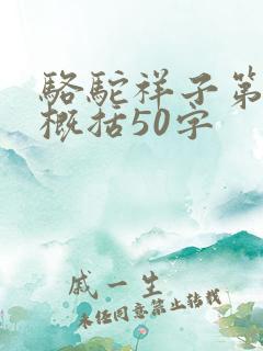 骆驼祥子第六章概括50字