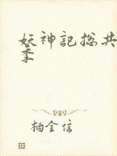 妖神记总共有几季