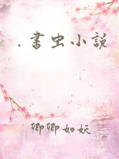 . 书虫小说