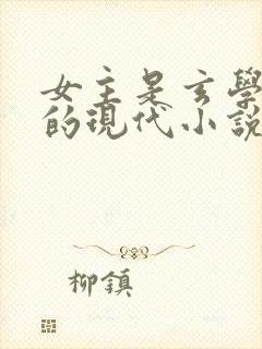 女主是玄学大佬的现代小说