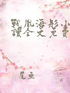 战胤海彤小说阅读全文免费