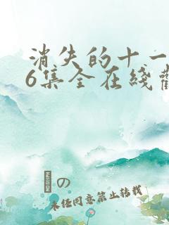 消失的十一层36集全在线观看免费