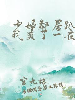 少妇邻居趴着让我爽了一夜视频