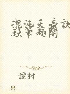 混沌天帝诀楚剑秋笔趣阁