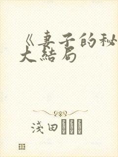 《妻子的秘密》大结局