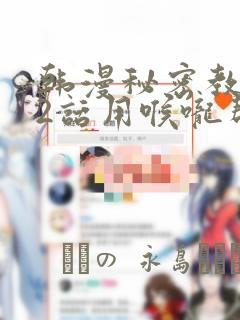 韩漫秘密教学82话用喉咙帮充电