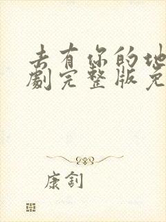 去有你的地方短剧完整版免费