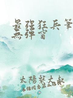 最强狂兵笔趣阁无弹窗