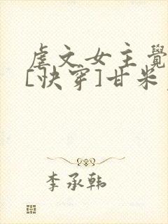 虐文女主觉醒了[快穿]甘米儿