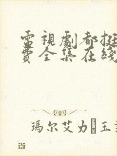 电视剧都挺好免费全集在线观看完整版