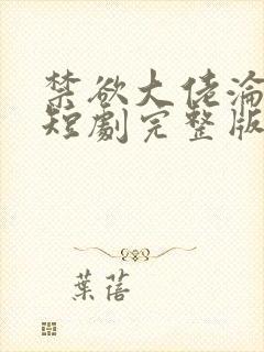 禁欲大佬沦陷了短剧完整版