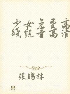 少女免费高清在线观看高清完整版