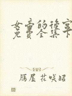 女帝的后宫漫画免费全集下拉式