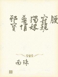 邪尊独宠腹黑萌宝俏娘亲